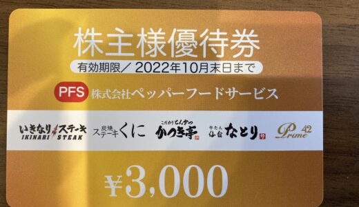 【株主優待】ペッパーフードサービス（3053）からの優待券を使いました！