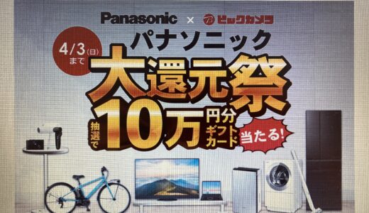【Panasonic大還元祭】ビックカメラポイントが10000pt当選しました！？