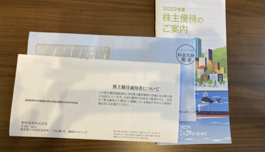 【株主優待】飯野海運株式会社（9119）から優待品が届きました！