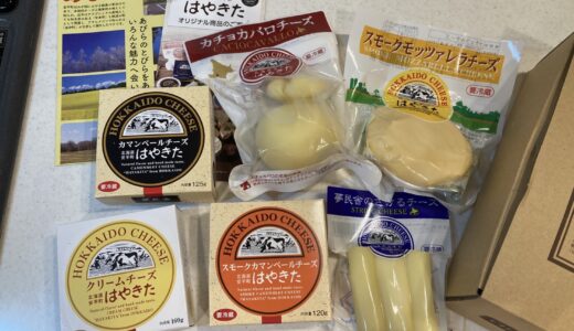 【ふるさと納税】北海道安平町の”はやきたチーズ色々詰め合わせ”が満足度120%でした