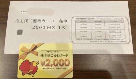 【株主優待】スカイラークの「株主様ご優待カード」が届きました【100株2000円】