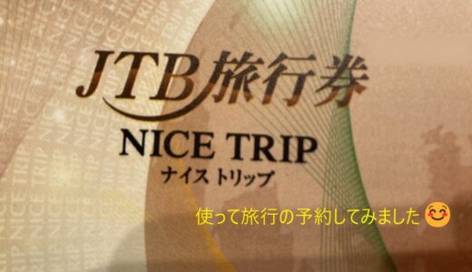 【NICE TRIP】JTB旅行券「ナイストリップ」で旅行を予約してみました！【いい旅・夢気分？】