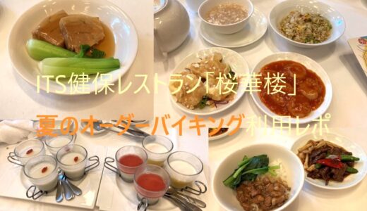 【ITS健保】中国料理「桜華樓」のオーダーバイキングに行ってきました！【100品】