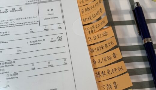 続・【永住申請】台湾朋友が無事に永住権を取得！！！