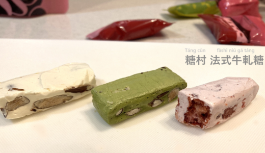 【台湾土産】糖村のヌガー(牛軋糖)はやっぱりうまい(^q^)！【フカフカもちもち】