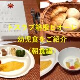【ITS健保】トスラブ箱根ビオーレ「カサリンゴ」の幼児食をご紹介～朝食編～子連れ旅行にも安心【330円】