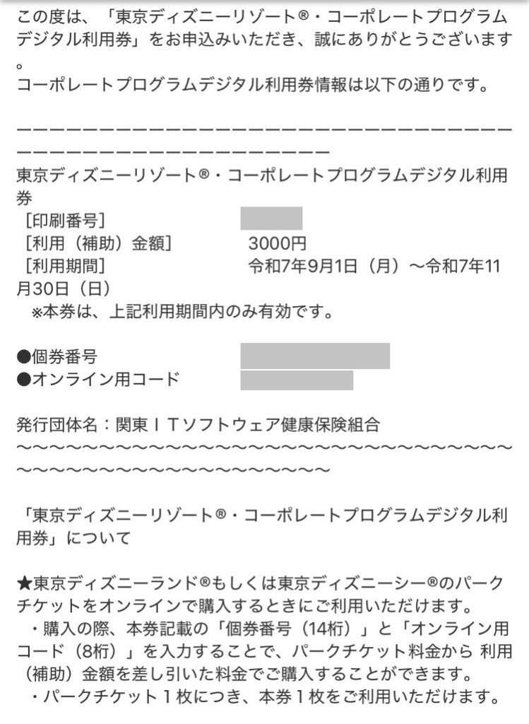 当選メール(TDRコーポレートプログラム デジタル利用券)|2025年健歩大会東京ディズニーシー