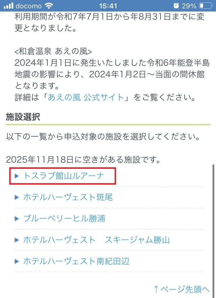 11/18のトスラブ館山ルアーナの空き｜ITS健保抽選直前キャンセル枠狙い
