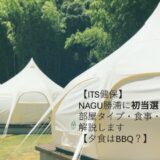 【ITS健保】NAGU勝浦に初当選！部屋タイプ・食事・サウナを解説します【夕食はBBQ？】