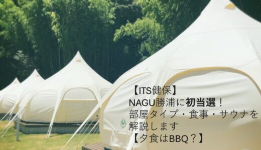 【ITS健保】NAGU勝浦に初当選！部屋タイプ・食事・サウナを解説します【夕食はBBQ？】