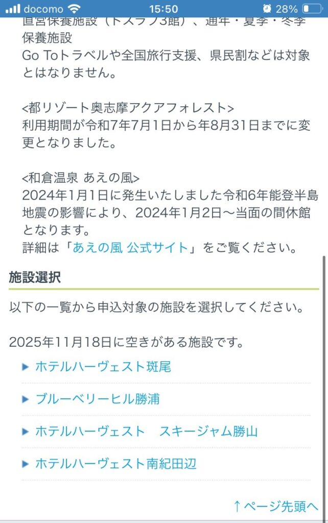 11/18のトスラブ館山ルアーナの空きもう取られた・・・笑｜ITS健保抽選直前キャンセル枠狙い