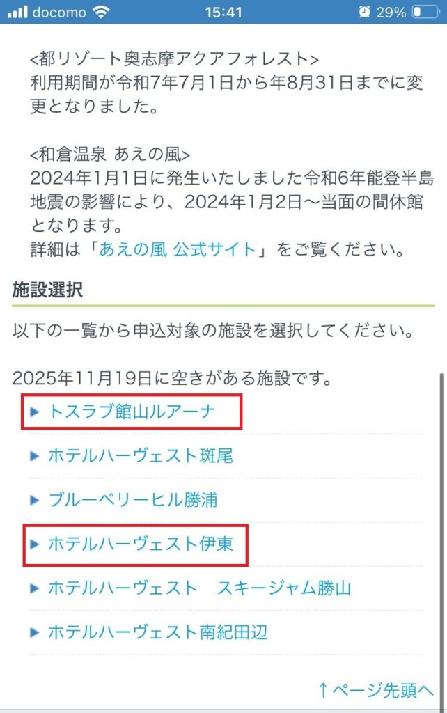 11/19のトスラブ館山ルアーナの空き｜ITS健保抽選直前キャンセル枠狙い