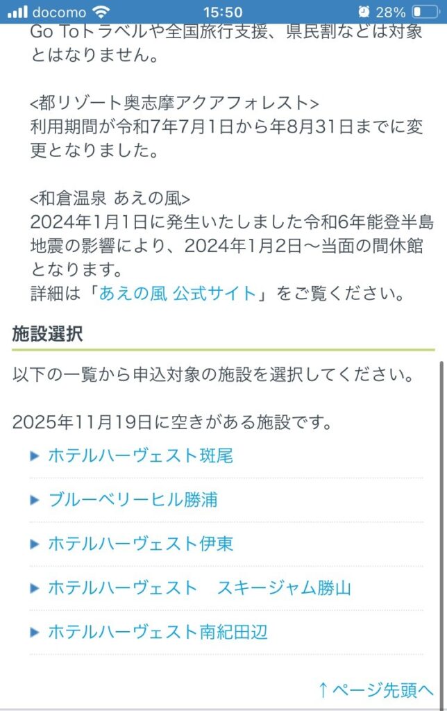 11/19のトスラブ館山ルアーナの空きももうない！笑｜ITS健保抽選直前キャンセル枠狙い