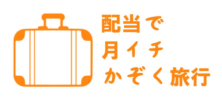 配当で月イチ家族旅行