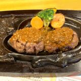 さわやかハンバーグ御殿場アウトレット店！待ち時間・来店予約方法は？看板のげんこつハンバーグをレポート【絶品ミディアムレア】