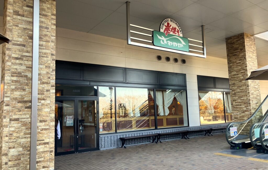 外観｜さわやかハンバーグ御殿場アウトレット店