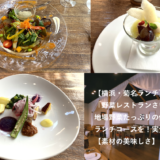 【横浜・菊名ランチ】「野菜レストランさいとう」で地場野菜たっぷりの健康的なランチコースを！実食レビュー【素材の美味しさ】