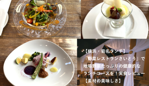 【横浜・菊名ランチ】「野菜レストランさいとう」で地場野菜たっぷりの健康的なランチコースを！実食レビュー【素材の美味しさ】