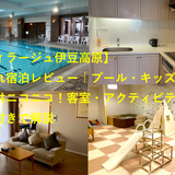 【ヴィラージュ伊豆高原】子連れ宿泊レビュー｜プール・キッズルームで子供ニコニコ！客室・アクティビティを写真付きで解説【公務員共済2026春】