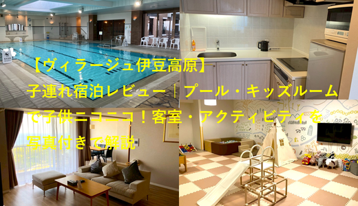 【ヴィラージュ伊豆高原】子連れ宿泊レビュー｜プール・キッズルームで子供ニコニコ！客室・アクティビティを写真付きで解説【公務員共済2026春】