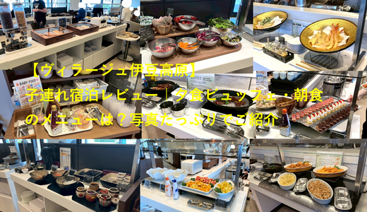【ヴィラージュ伊豆高原】子連れ宿泊レビュー｜夕食ビュッフェ・朝食のメニューは？写真たっぷりでご紹介【公務員共済2026春】