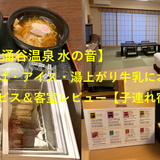 【箱根小涌谷温泉 水の音】夜鳴きそば・アイス・湯上がり牛乳にお団子も！無料サービス＆客室レビュー【子連れ宿泊記】