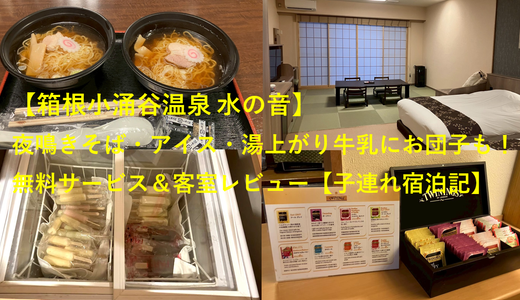 【箱根小涌谷温泉 水の音】夜鳴きそば・アイス・湯上がり牛乳にお団子も！無料サービス＆客室レビュー【子連れ宿泊記】
