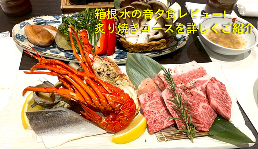 【箱根小涌谷温泉 水の音】夕食レビュー｜炙り焼きコースの内容を写真付きで紹介！