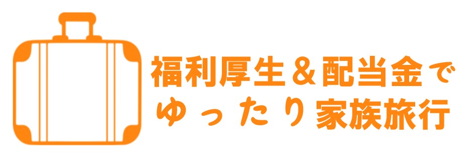 福利厚生＆配当金でゆったり家族旅行