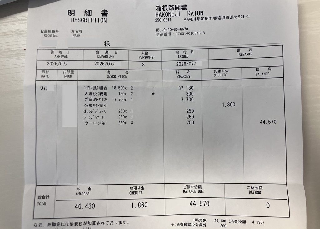 箱根路 開雲|料金明細1