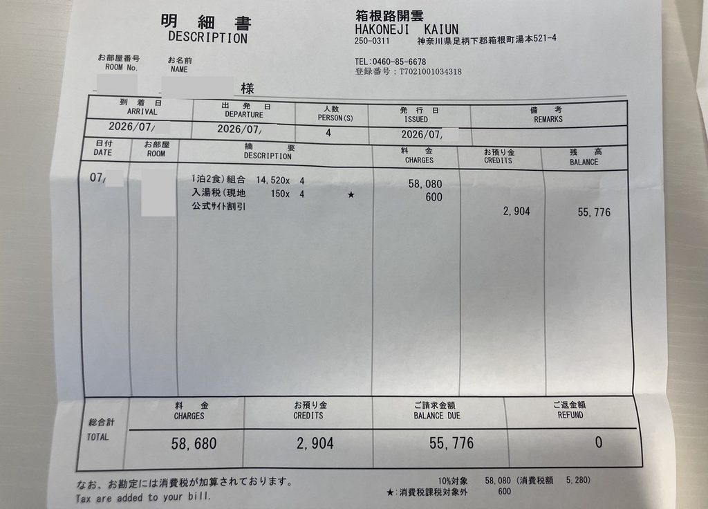 箱根路 開雲|料金明細2